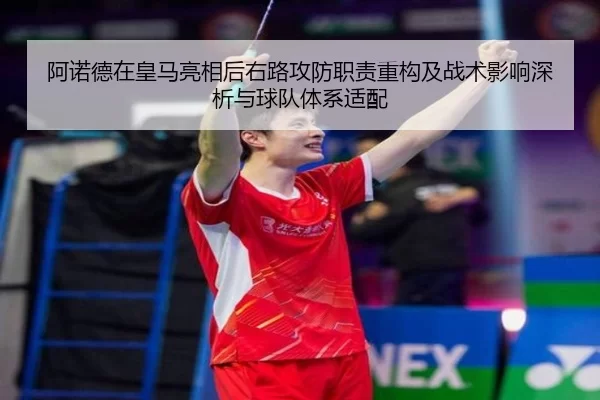 阿诺德在皇马亮相后右路攻防职责重构及战术影响深析与球队体系适配